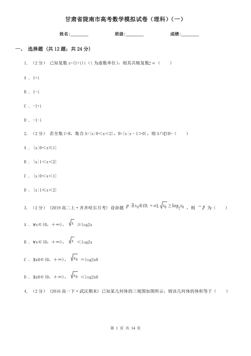 甘肃省陇南市高考数学模拟试卷（理科）（一）_第1页