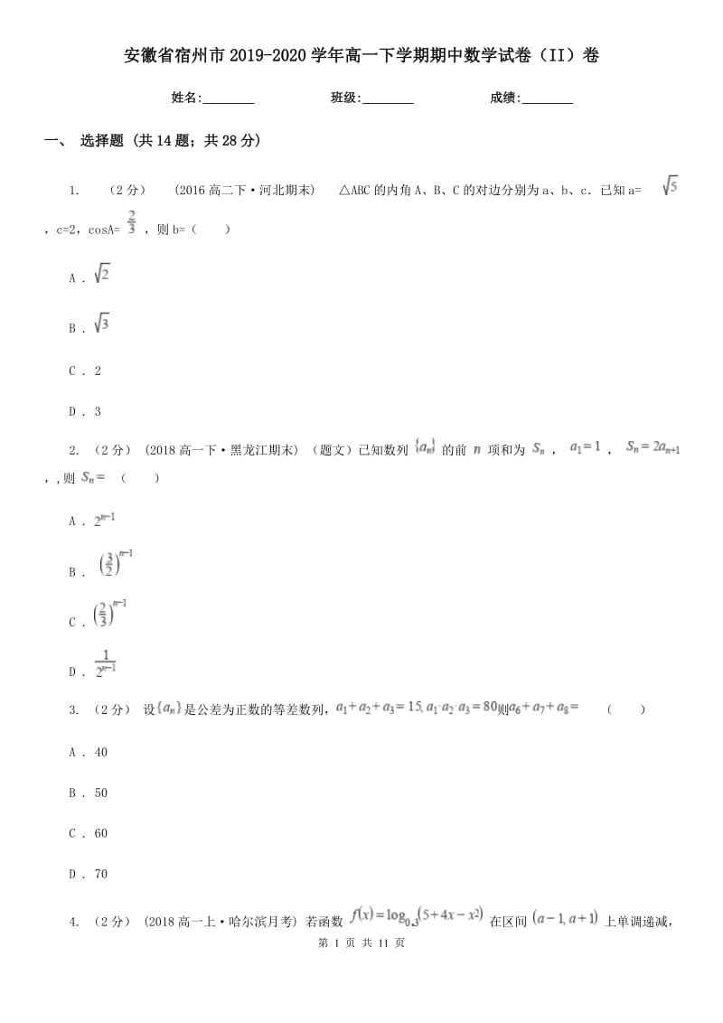 安徽省宿州市2019-2020学年高一下学期期中数学试卷（II）卷_第1页
