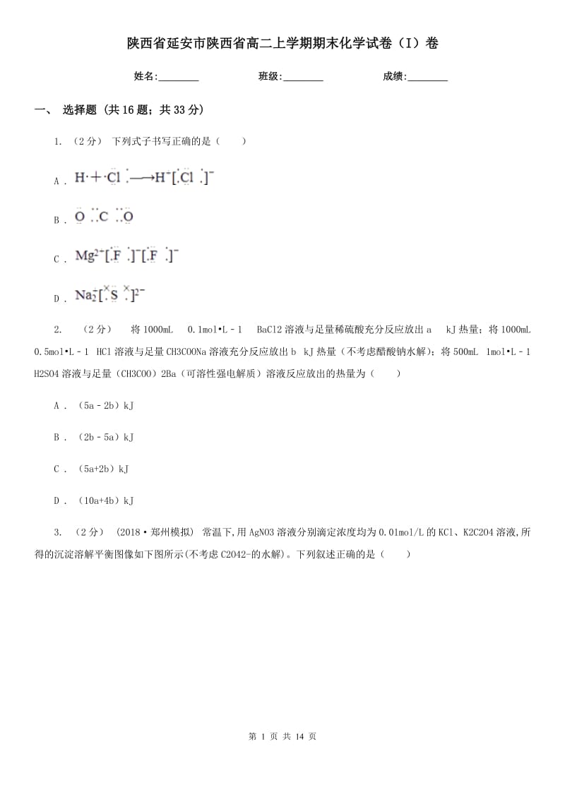 陕西省延安市陕西省高二上学期期末化学试卷（I）卷_第1页