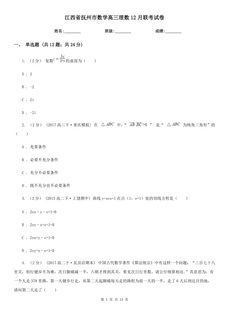 江西省抚州市数学高三理数12月联考试卷_第1页