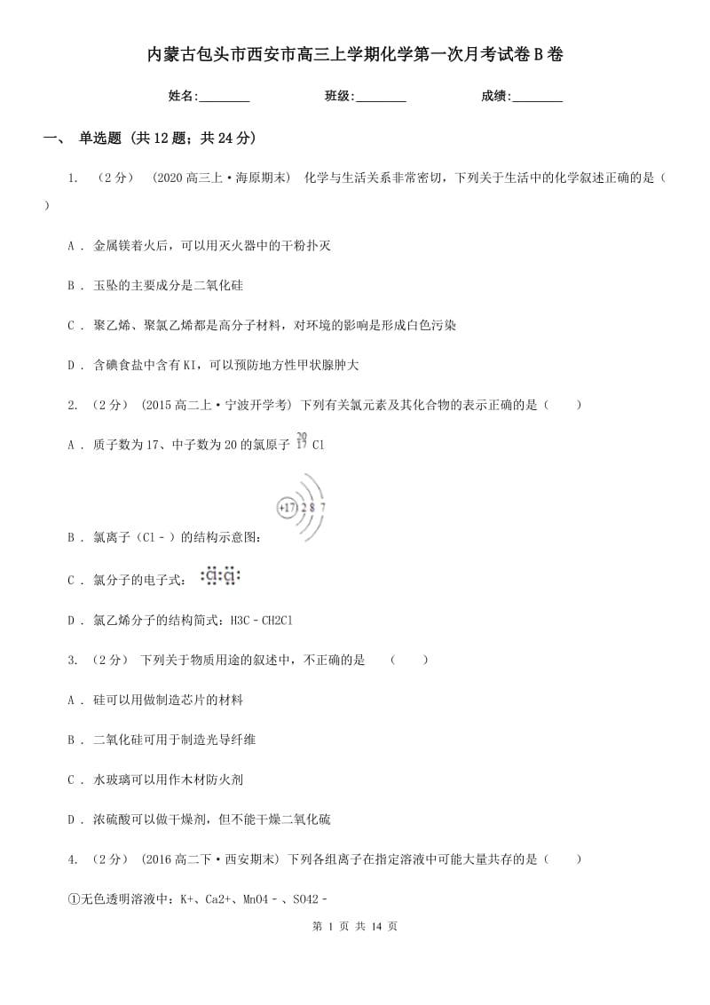 内蒙古包头市西安市高三上学期化学第一次月考试卷B卷_第1页