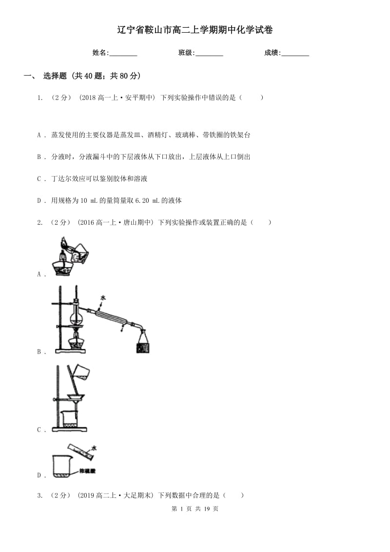 辽宁省鞍山市高二上学期期中化学试卷_第1页