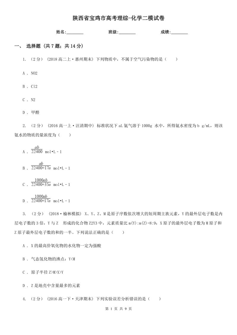 陕西省宝鸡市高考理综-化学二模试卷_第1页