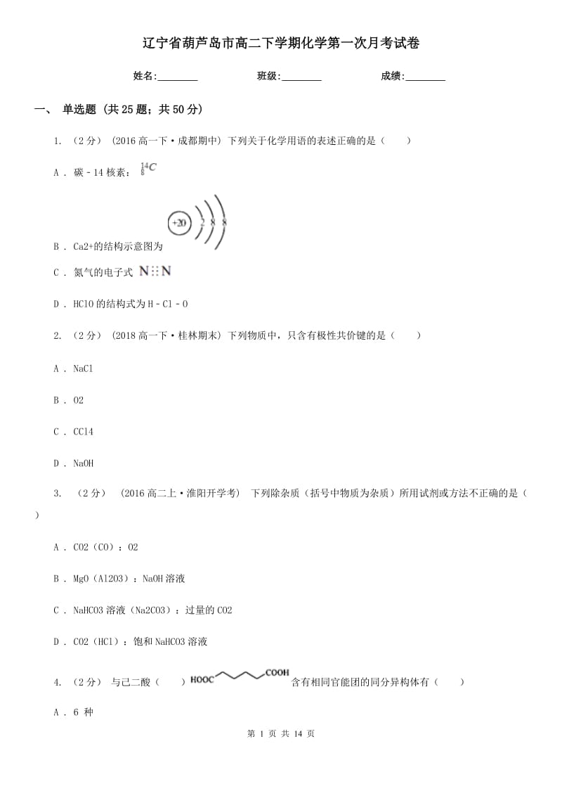 辽宁省葫芦岛市高二下学期化学第一次月考试卷_第1页