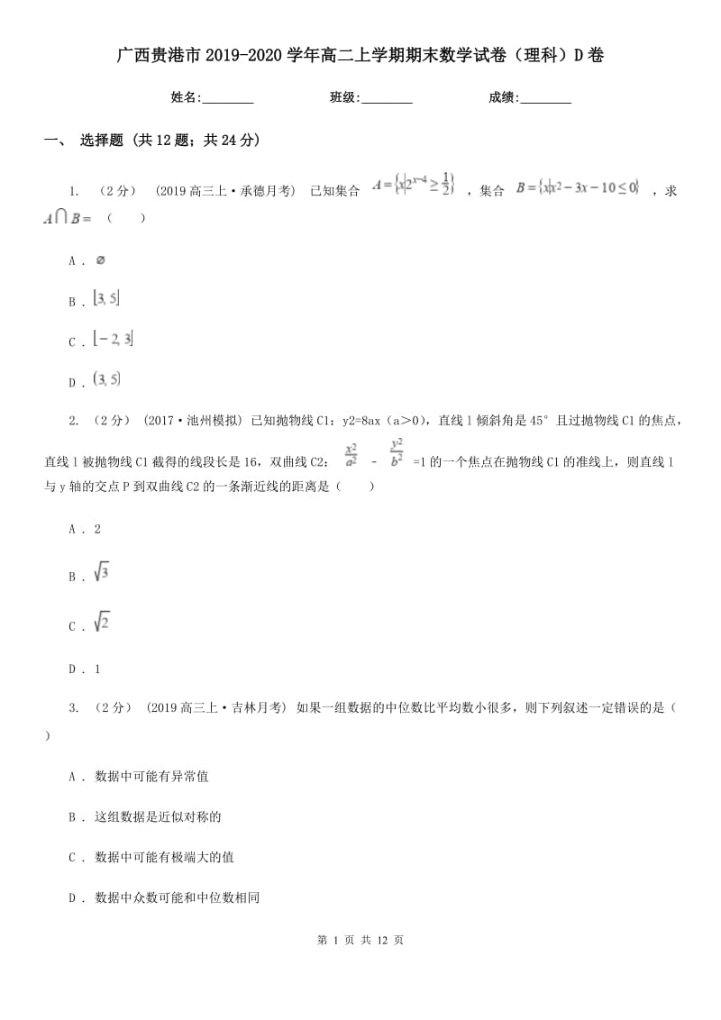 广西贵港市2019-2020学年高二上学期期末数学试卷（理科）D卷_第1页