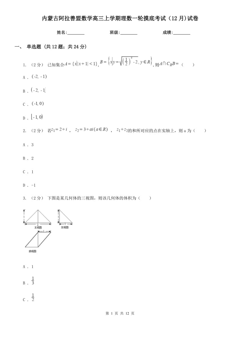 內(nèi)蒙古阿拉善盟數(shù)學(xué)高三上學(xué)期理數(shù)一輪摸底考試（12月)試卷_第1頁(yè)