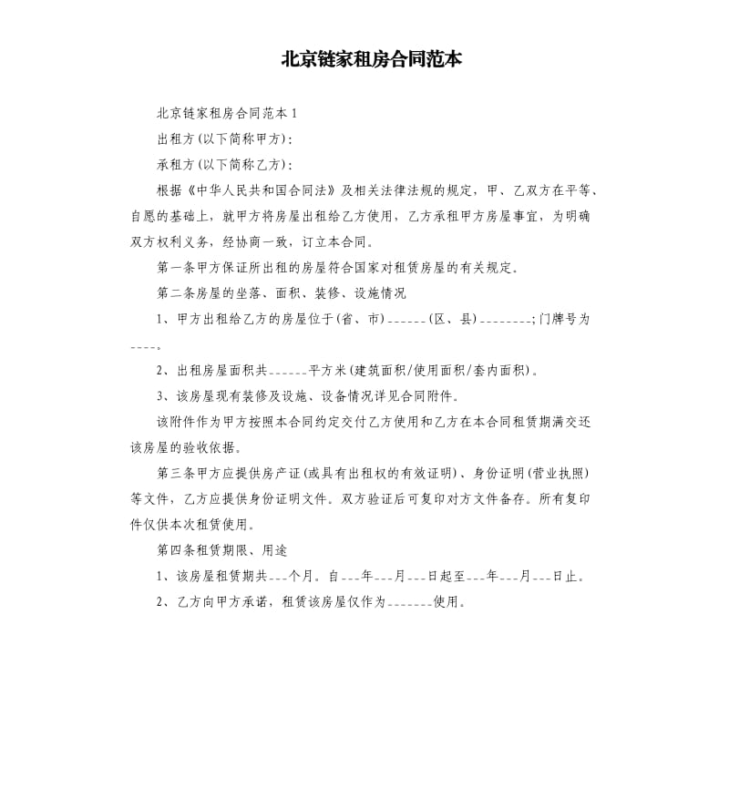 北京链家租房合同范本.docx_第1页