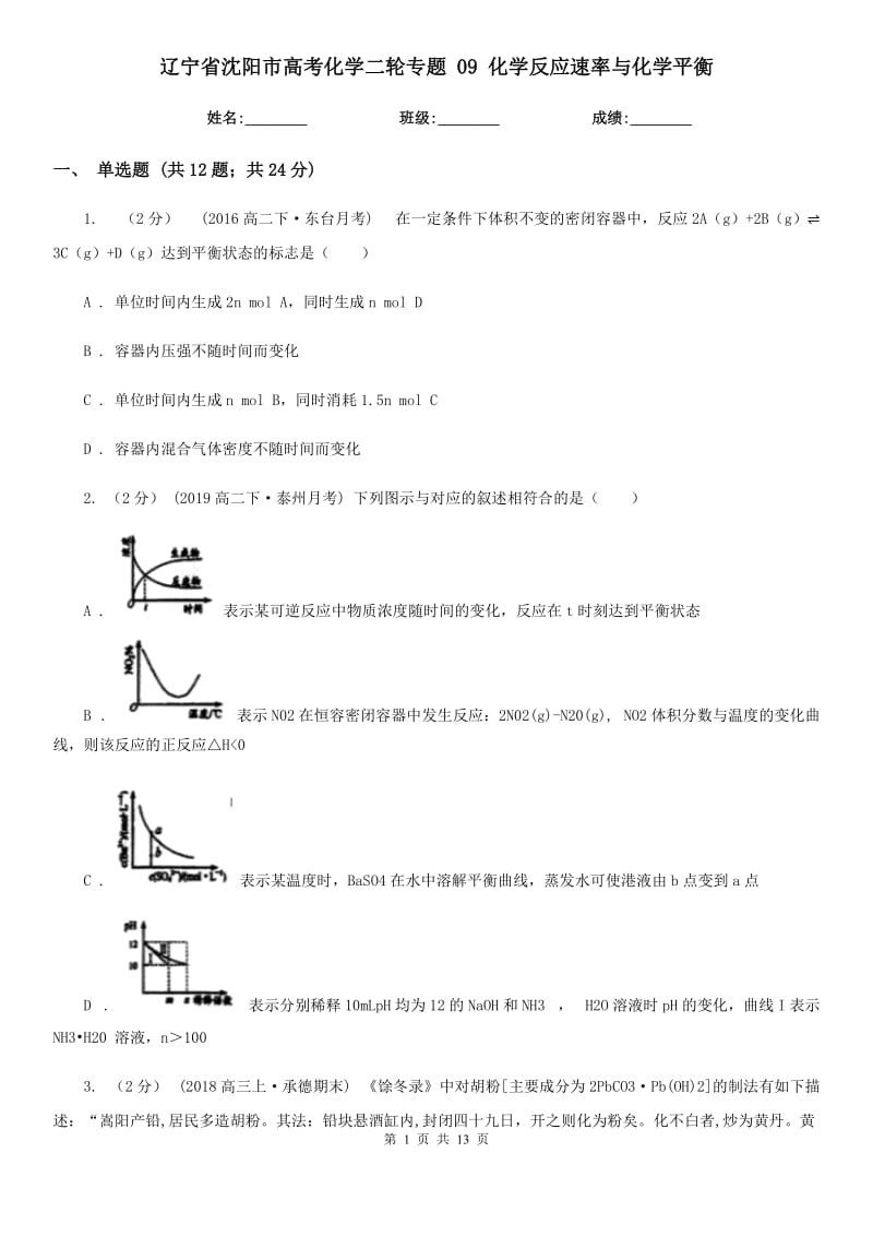 遼寧省沈陽市高考化學(xué)二輪專題 09 化學(xué)反應(yīng)速率與化學(xué)平衡_第1頁