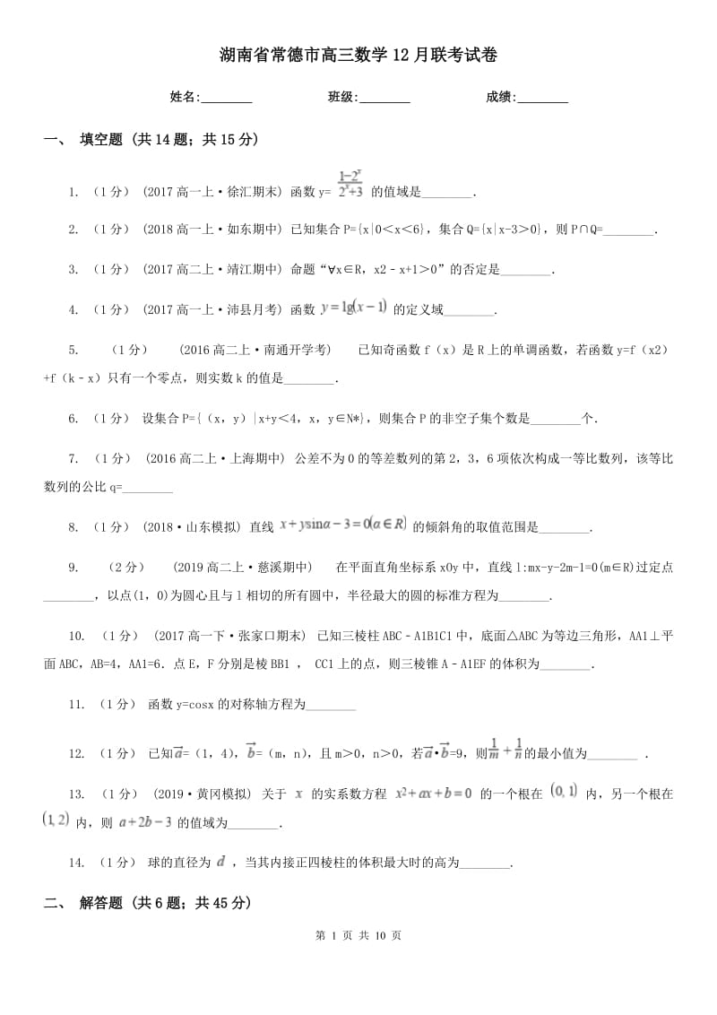 湖南省常德市高三数学12月联考试卷_第1页