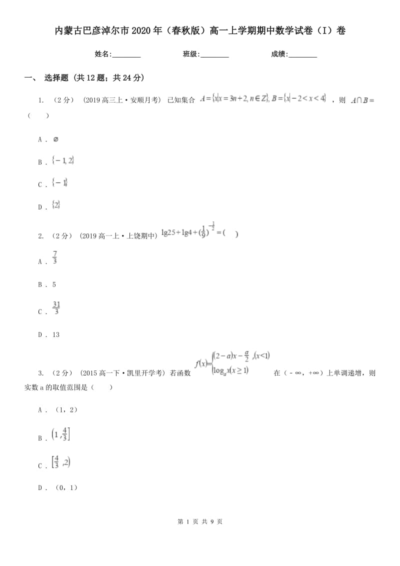 内蒙古巴彦淖尔市2020年（春秋版）高一上学期期中数学试卷（I）卷_第1页