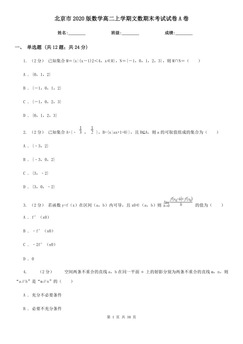 北京市2020版数学高二上学期文数期末考试试卷A卷_第1页