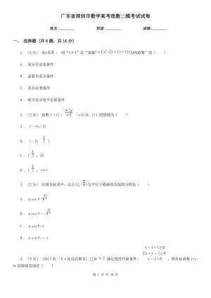 廣東省深圳市數(shù)學(xué)高考理數(shù)二模考試試卷