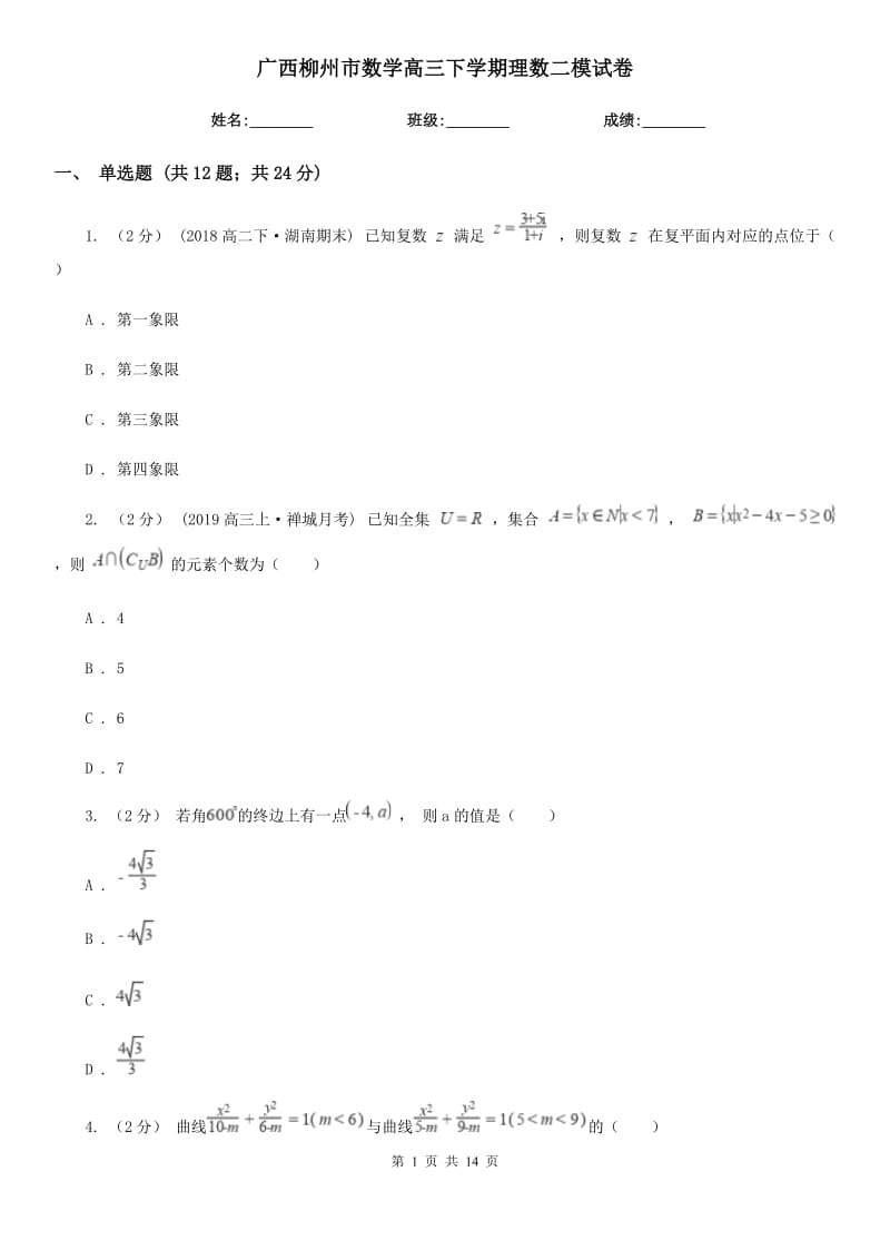 廣西柳州市數(shù)學(xué)高三下學(xué)期理數(shù)二模試卷_第1頁(yè)