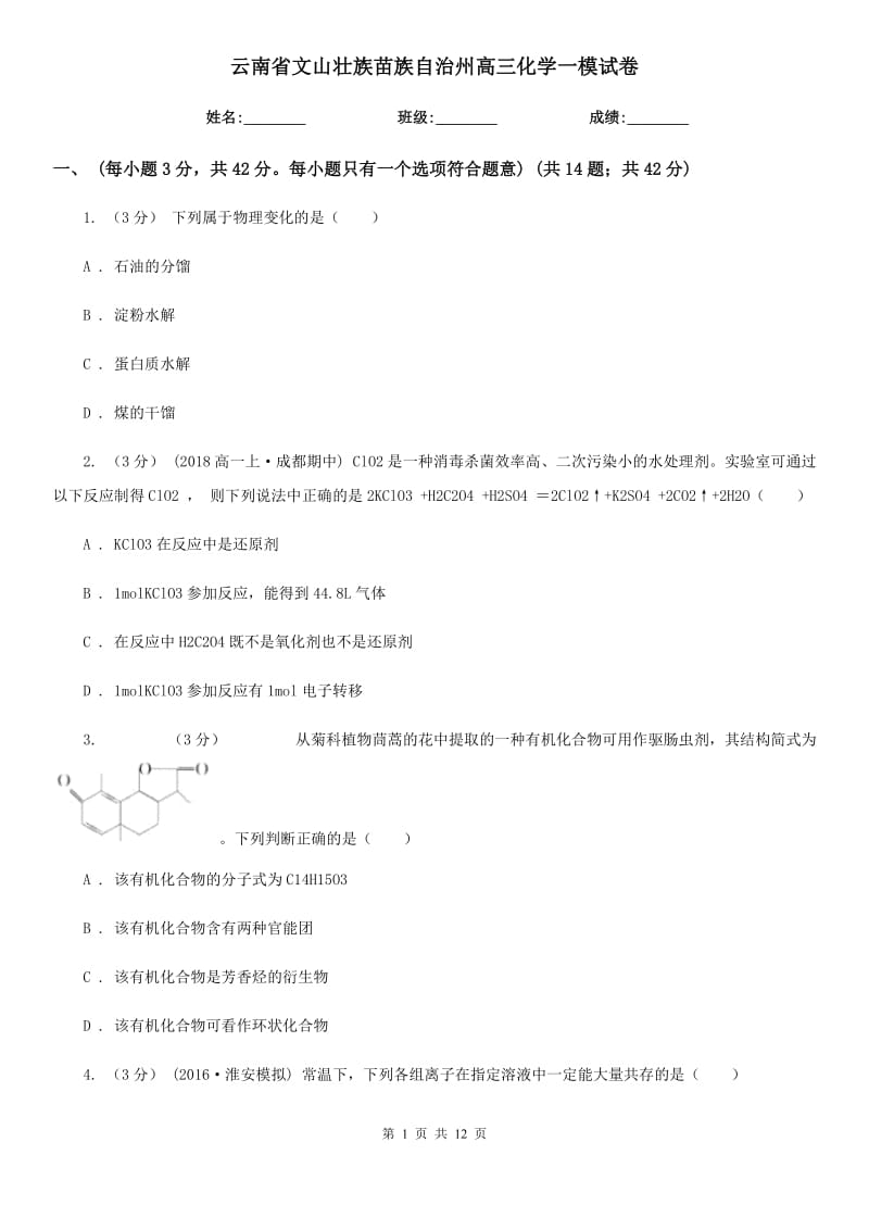 云南省文山壮族苗族自治州高三化学一模试卷_第1页