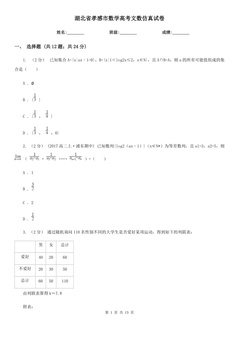 湖北省孝感市数学高考文数仿真试卷_第1页