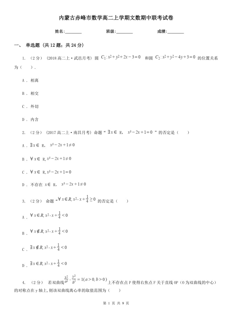 内蒙古赤峰市数学高二上学期文数期中联考试卷_第1页