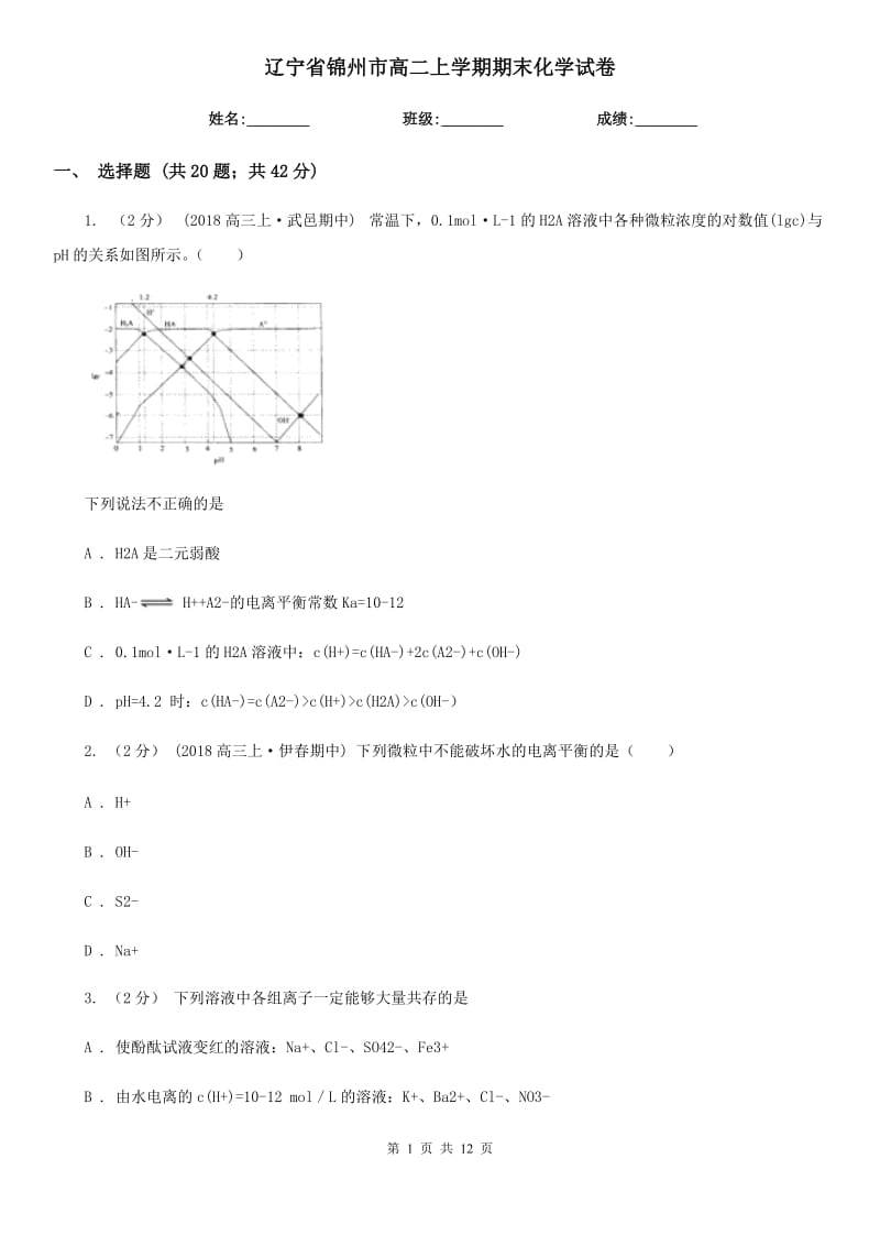 辽宁省锦州市高二上学期期末化学试卷_第1页