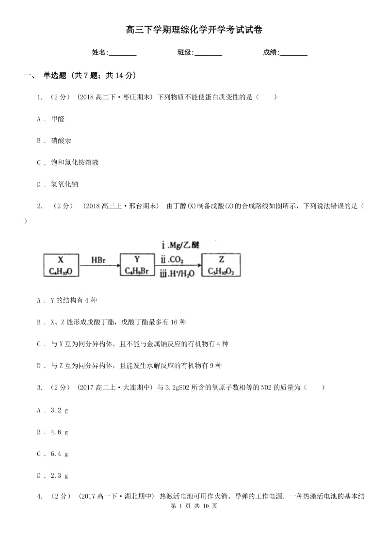 高三下學(xué)期理綜化學(xué)開學(xué)考試試卷_第1頁