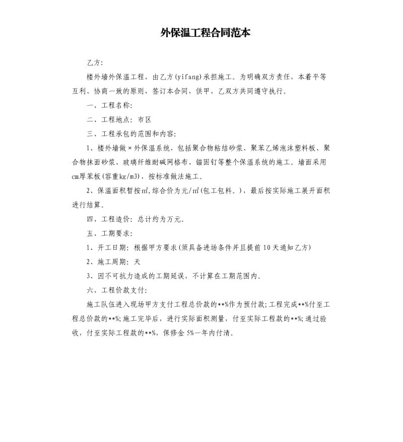 外保温工程合同范本.docx_第1页