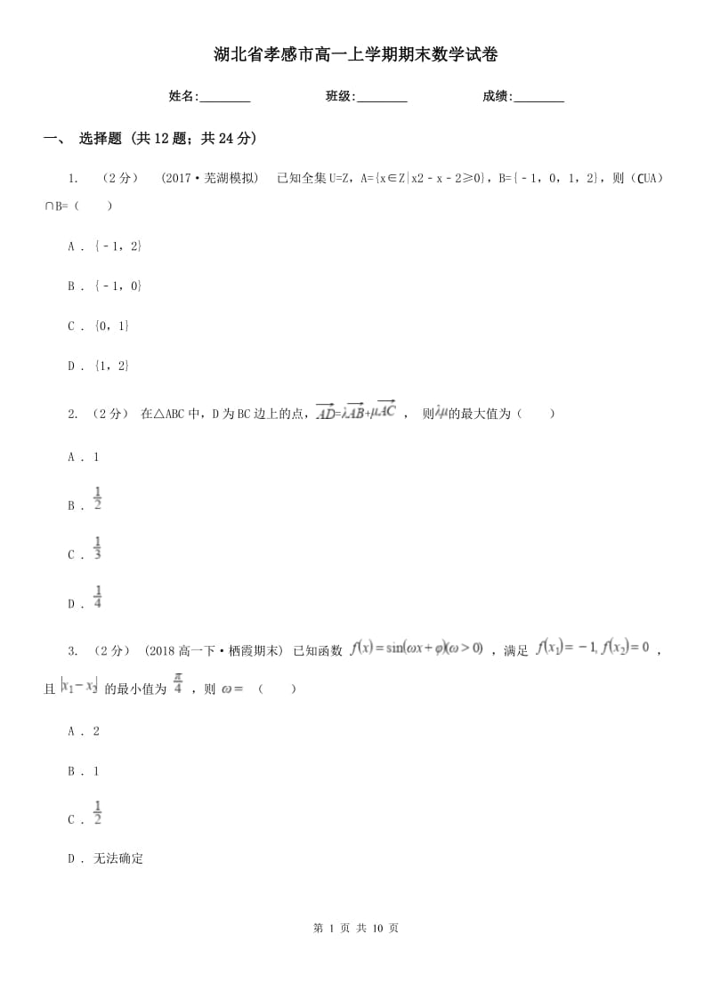 湖北省孝感市高一上学期期末数学试卷_第1页