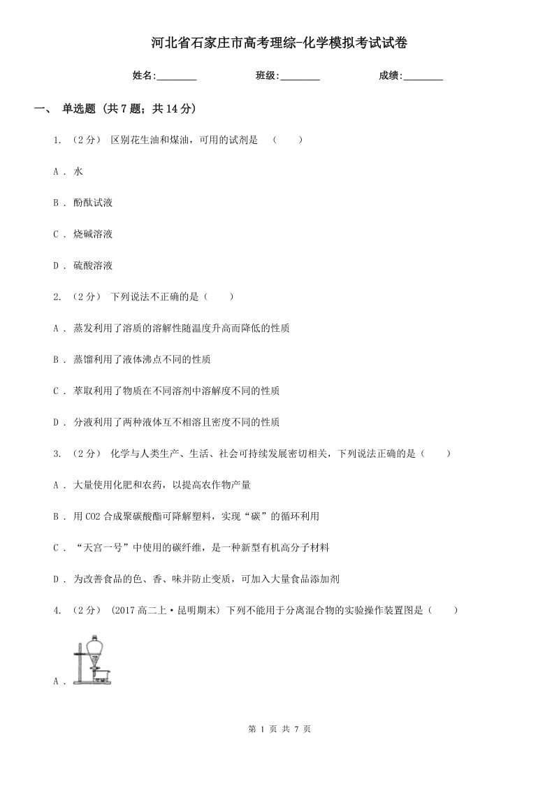 河北省石家庄市高考理综-化学模拟考试试卷_第1页