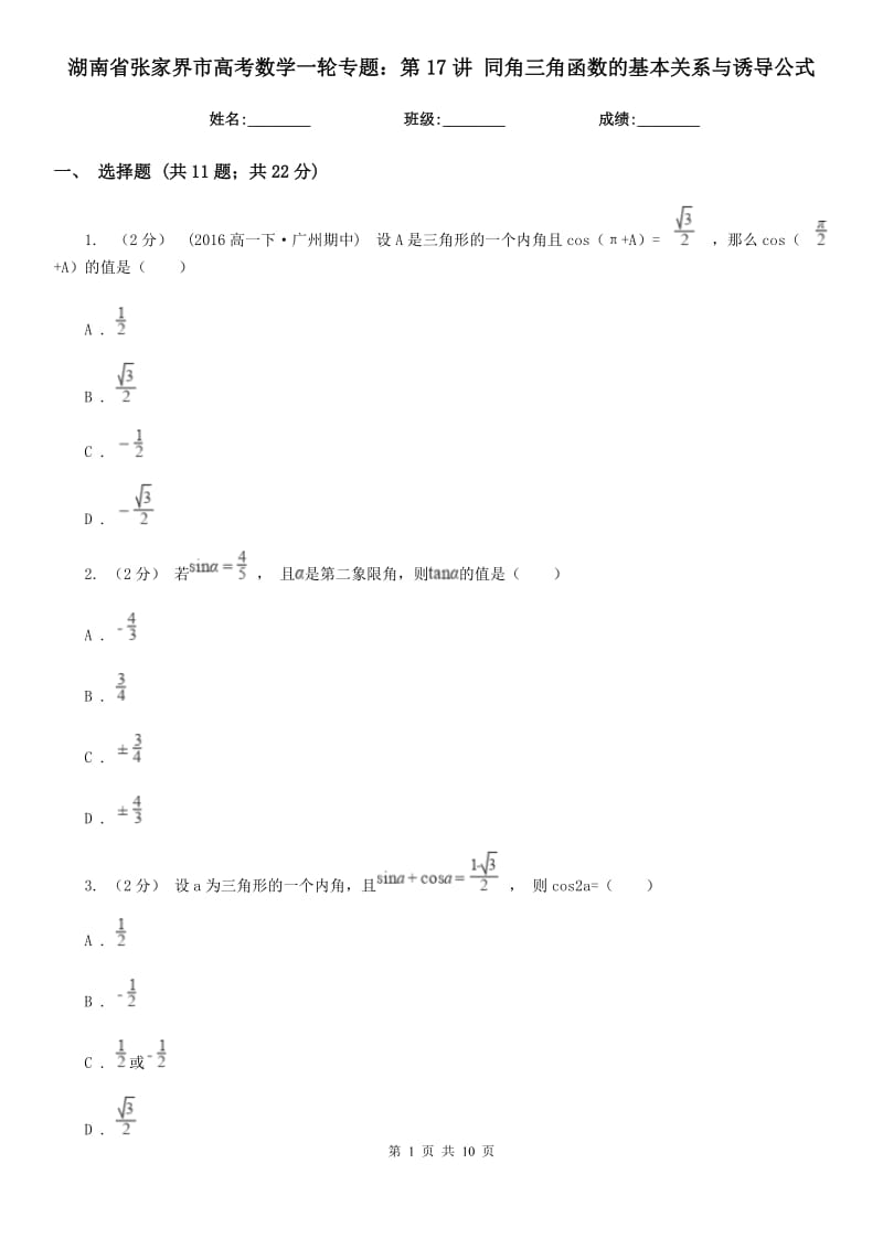 湖南省张家界市高考数学一轮专题：第17讲 同角三角函数的基本关系与诱导公式_第1页