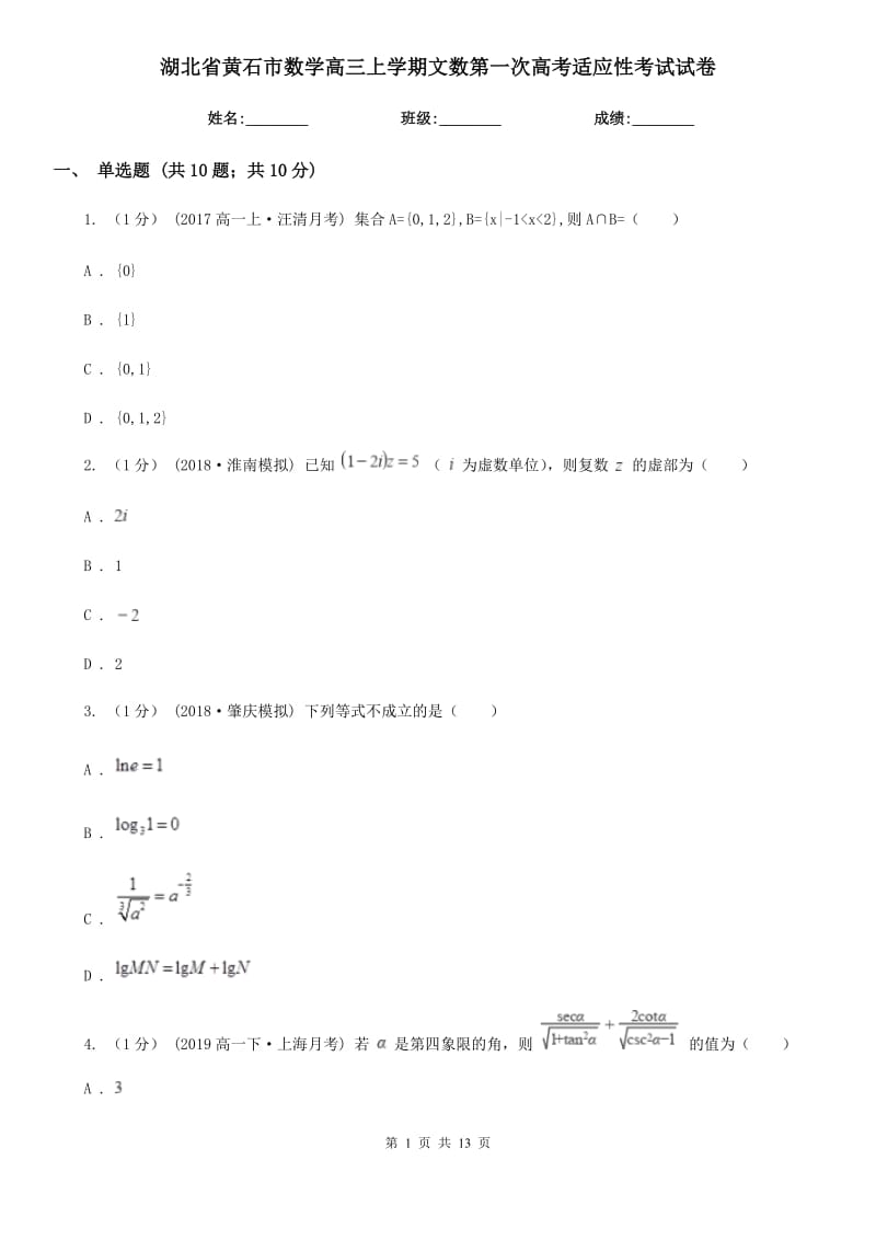 湖北省黄石市数学高三上学期文数第一次高考适应性考试试卷_第1页