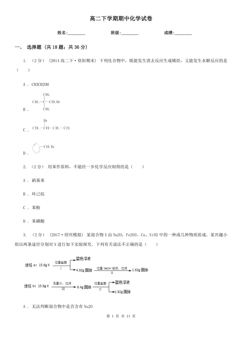 高二下学期期中化学试卷_第1页