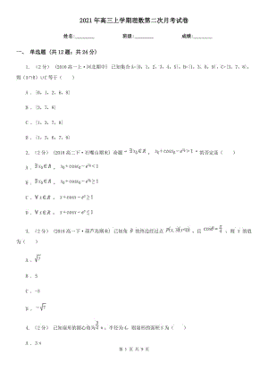 2021年高三上學(xué)期理數(shù)第二次月考試卷