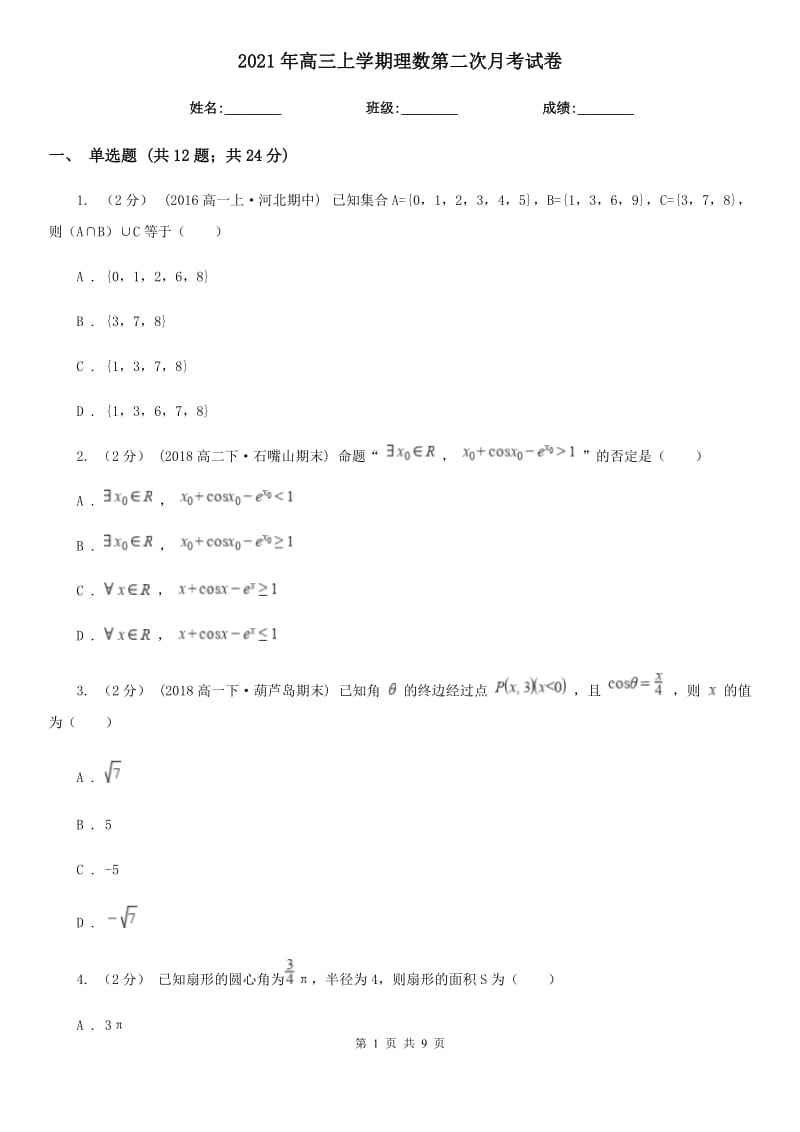 2021年高三上學(xué)期理數(shù)第二次月考試卷_第1頁(yè)