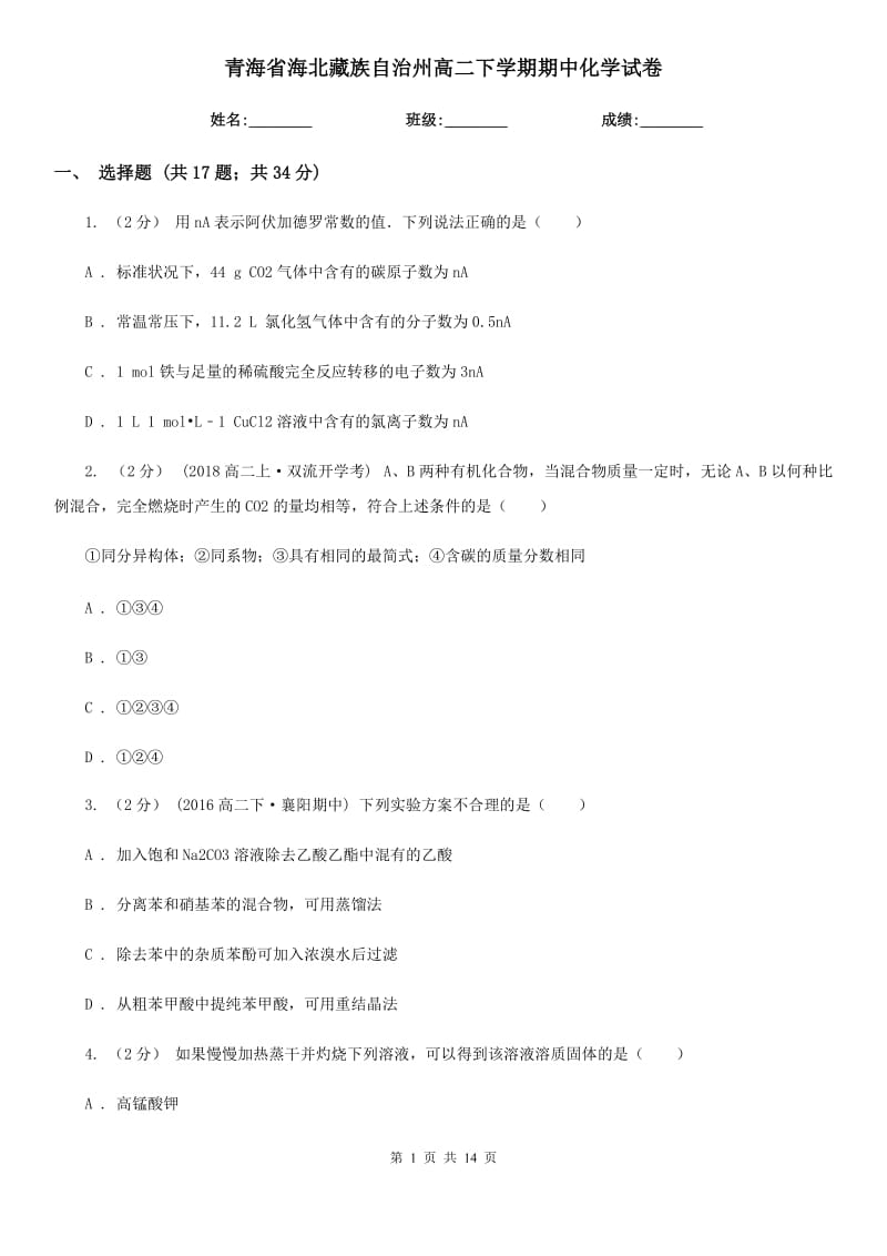 青海省海北藏族自治州高二下学期期中化学试卷_第1页
