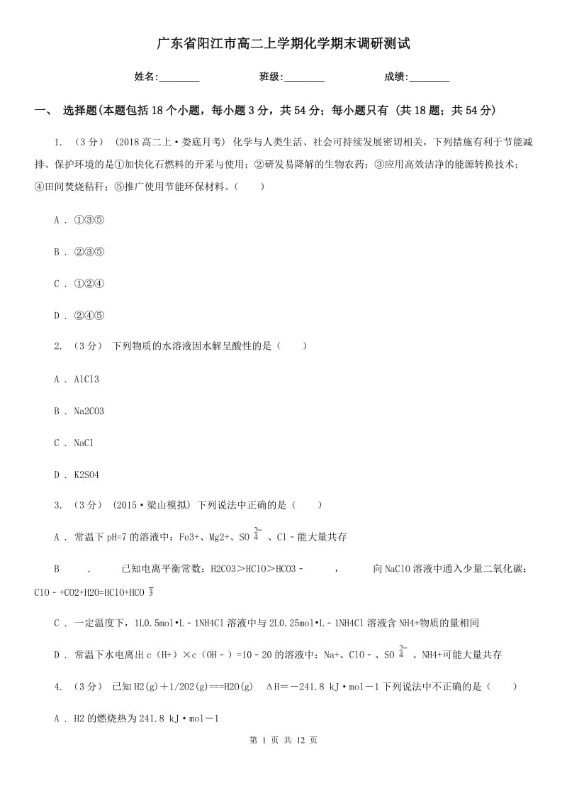 广东省阳江市高二上学期化学期末调研测试_第1页