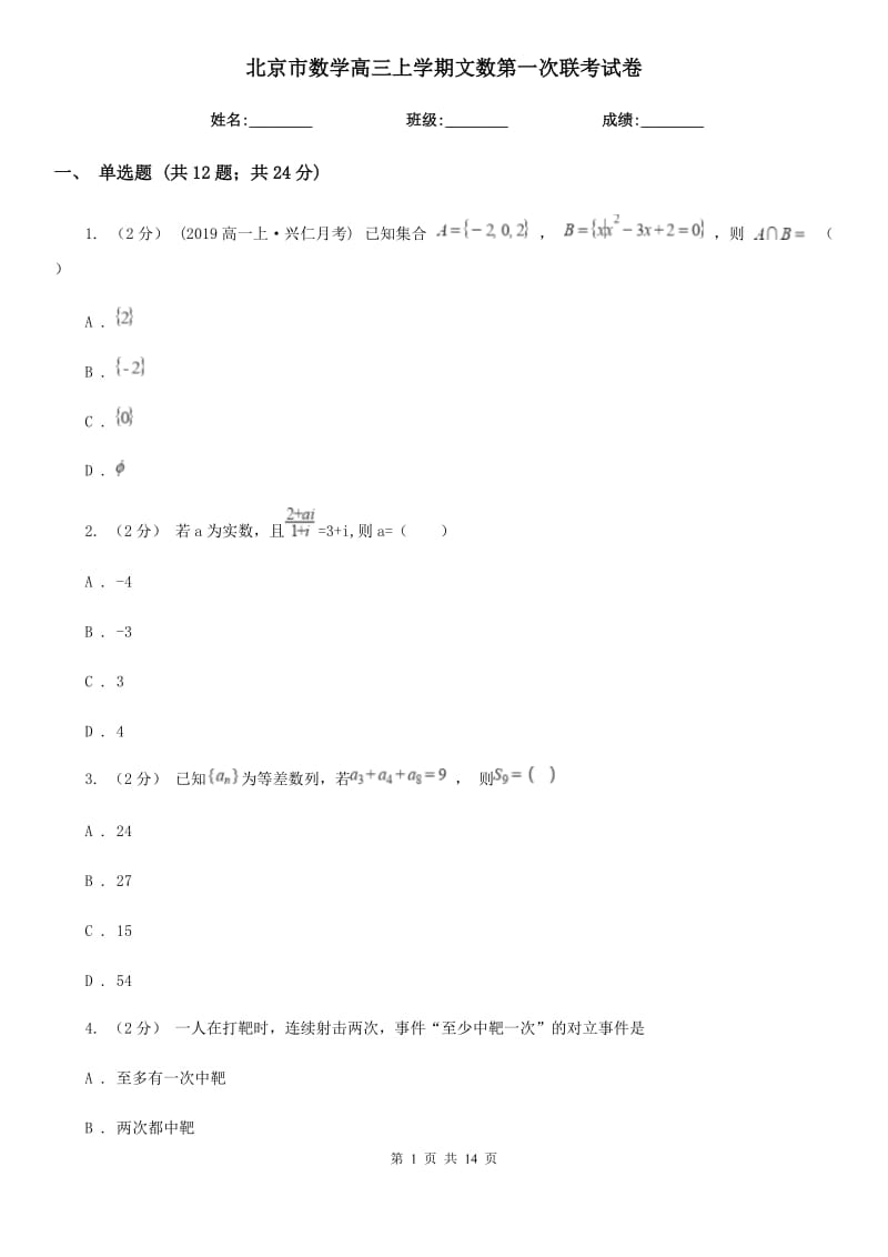 北京市数学高三上学期文数第一次联考试卷_第1页