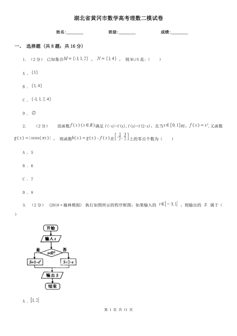 湖北省黃岡市數(shù)學(xué)高考理數(shù)二模試卷_第1頁(yè)