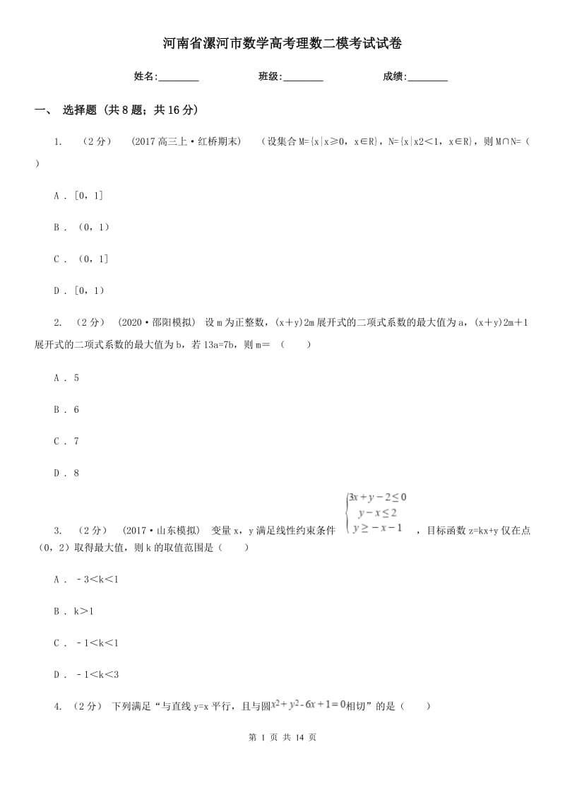 河南省漯河市數(shù)學(xué)高考理數(shù)二?？荚囋嚲韄第1頁(yè)