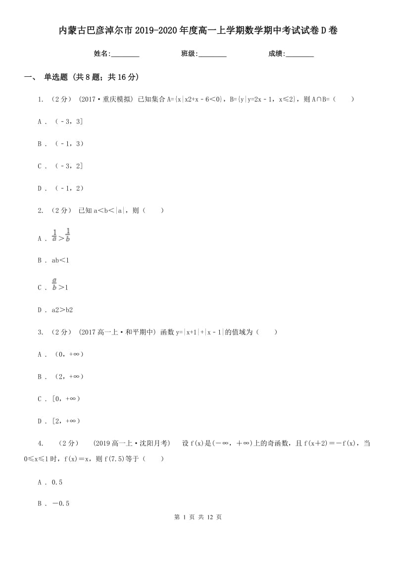 内蒙古巴彦淖尔市2019-2020年度高一上学期数学期中考试试卷D卷_第1页