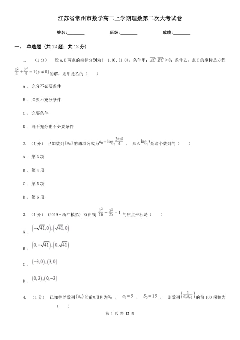 江蘇省常州市數(shù)學(xué)高二上學(xué)期理數(shù)第二次大考試卷_第1頁