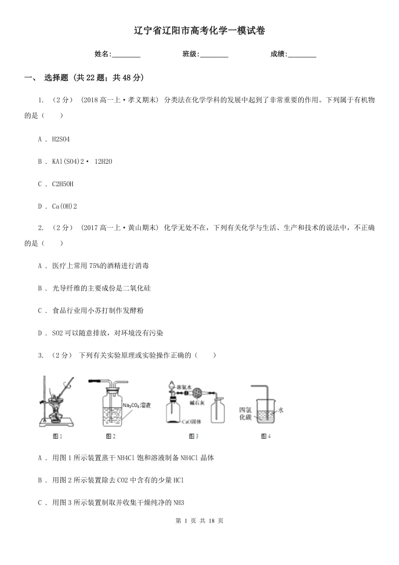 辽宁省辽阳市高考化学一模试卷_第1页