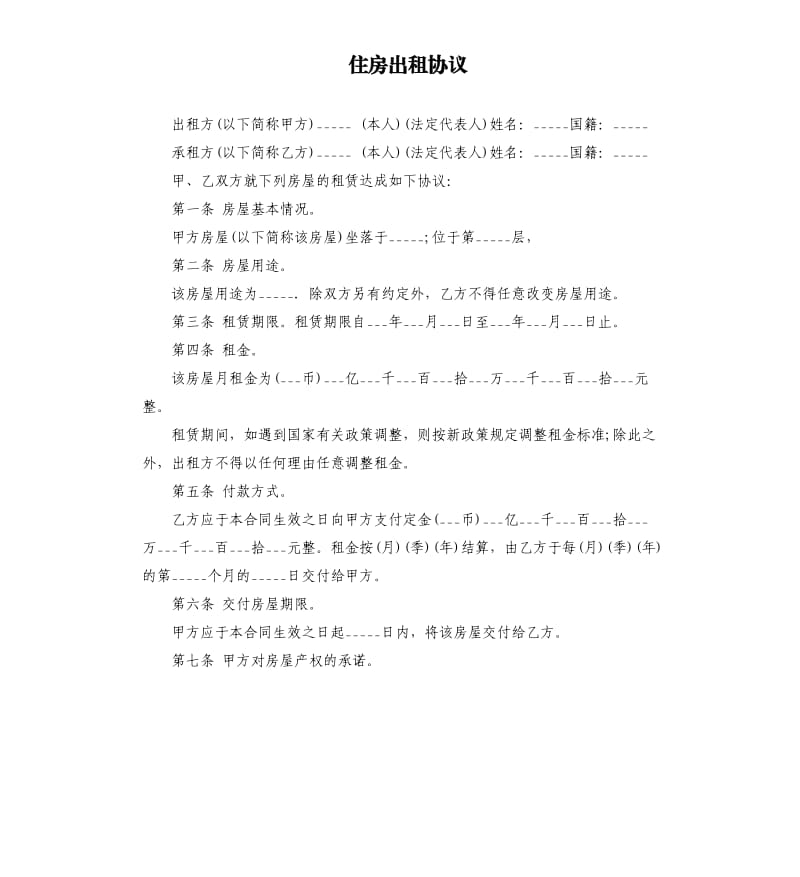 住房出租协议.docx_第1页