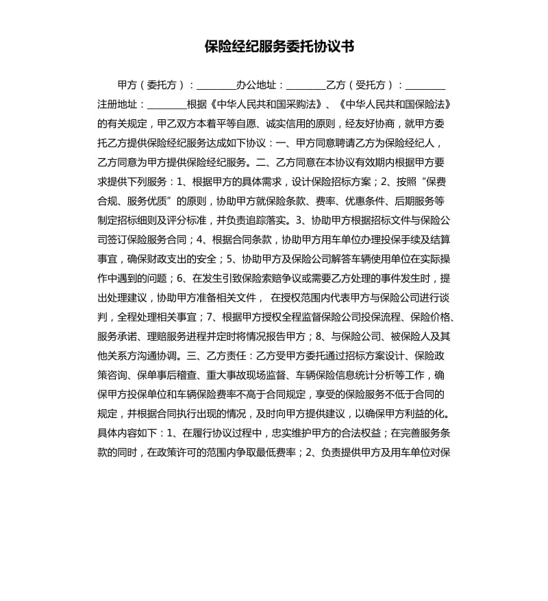 保險(xiǎn)經(jīng)紀(jì)服務(wù)委托協(xié)議書.docx_第1頁