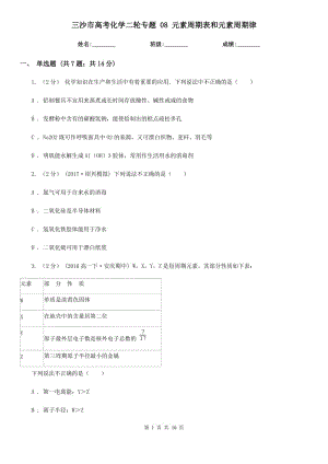 三沙市高考化學(xué)二輪專(zhuān)題 08 元素周期表和元素周期律