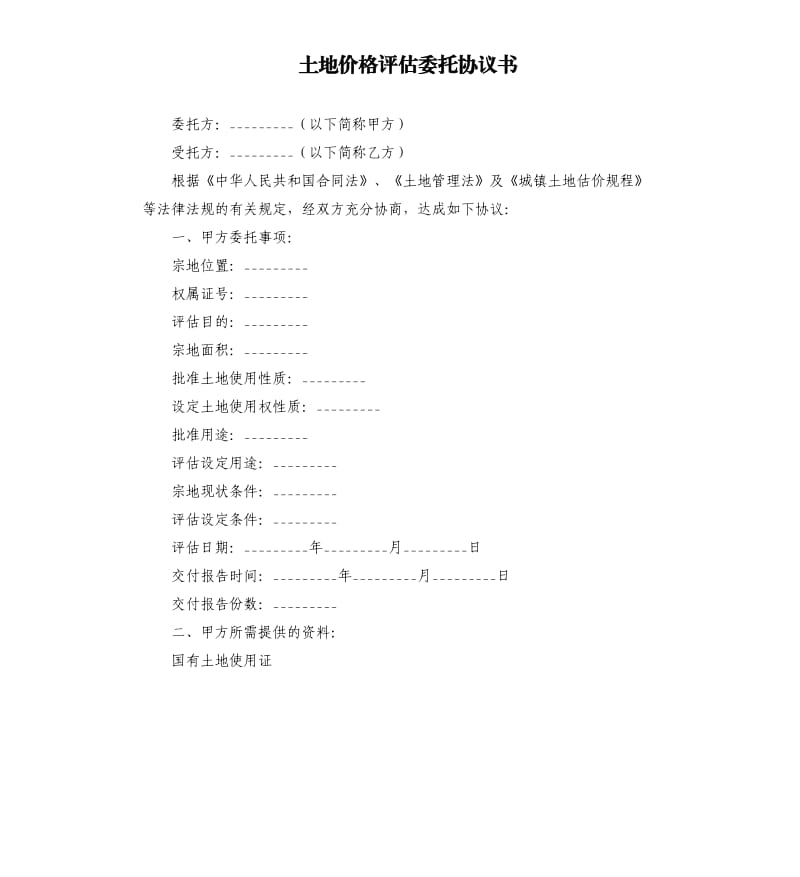 土地價(jià)格評(píng)估委托協(xié)議書.docx_第1頁(yè)