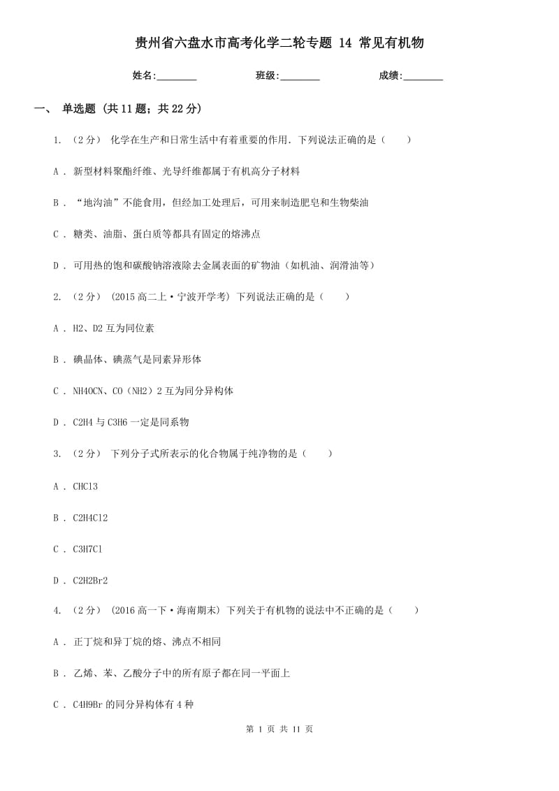 貴州省六盤水市高考化學二輪專題 14 常見有機物_第1頁