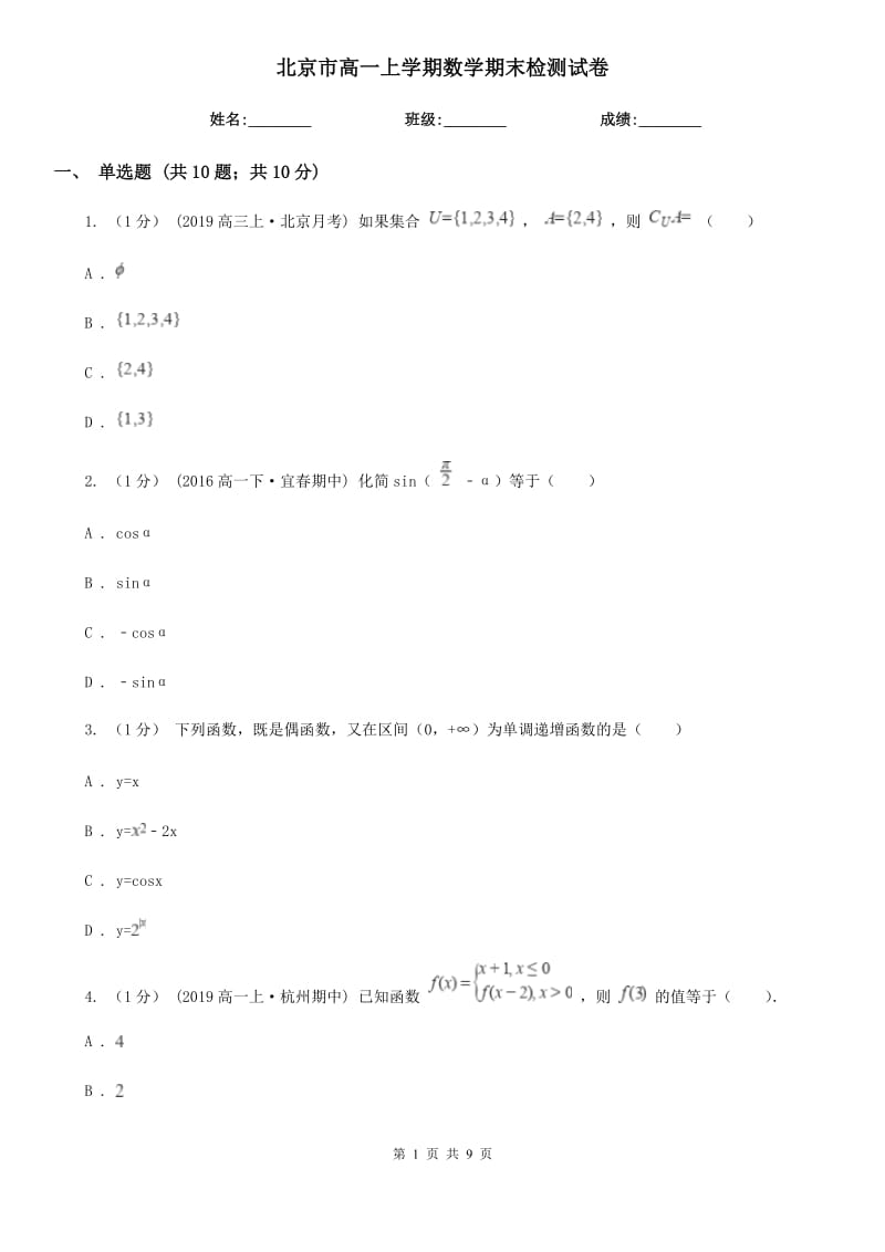 北京市高一上学期数学期末检测试卷_第1页