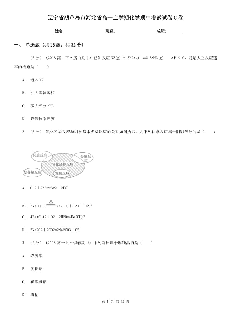 辽宁省葫芦岛市河北省高一上学期化学期中考试试卷C卷_第1页