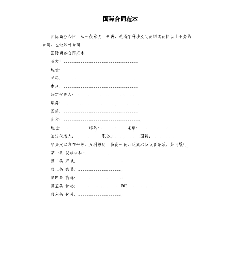 国际合同范本.docx_第1页