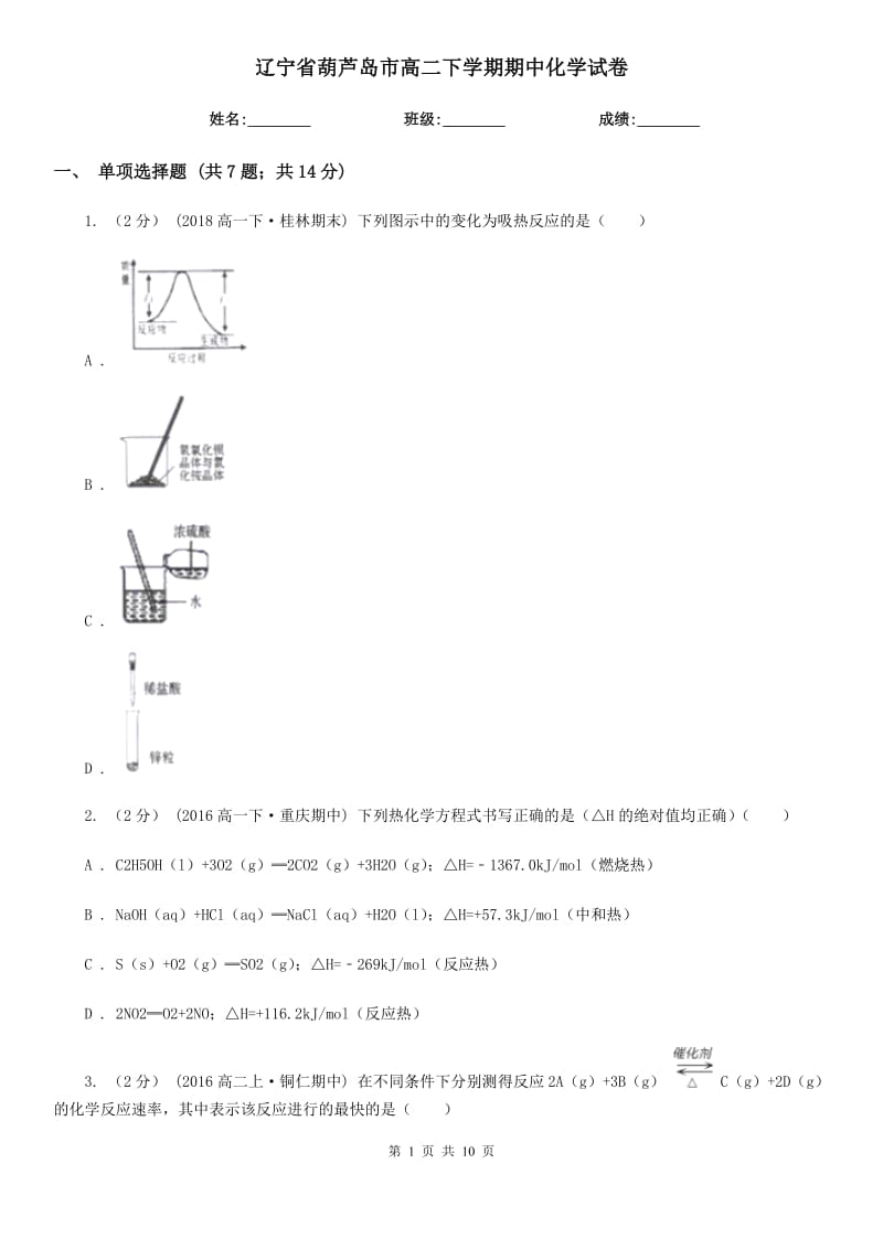 辽宁省葫芦岛市高二下学期期中化学试卷_第1页