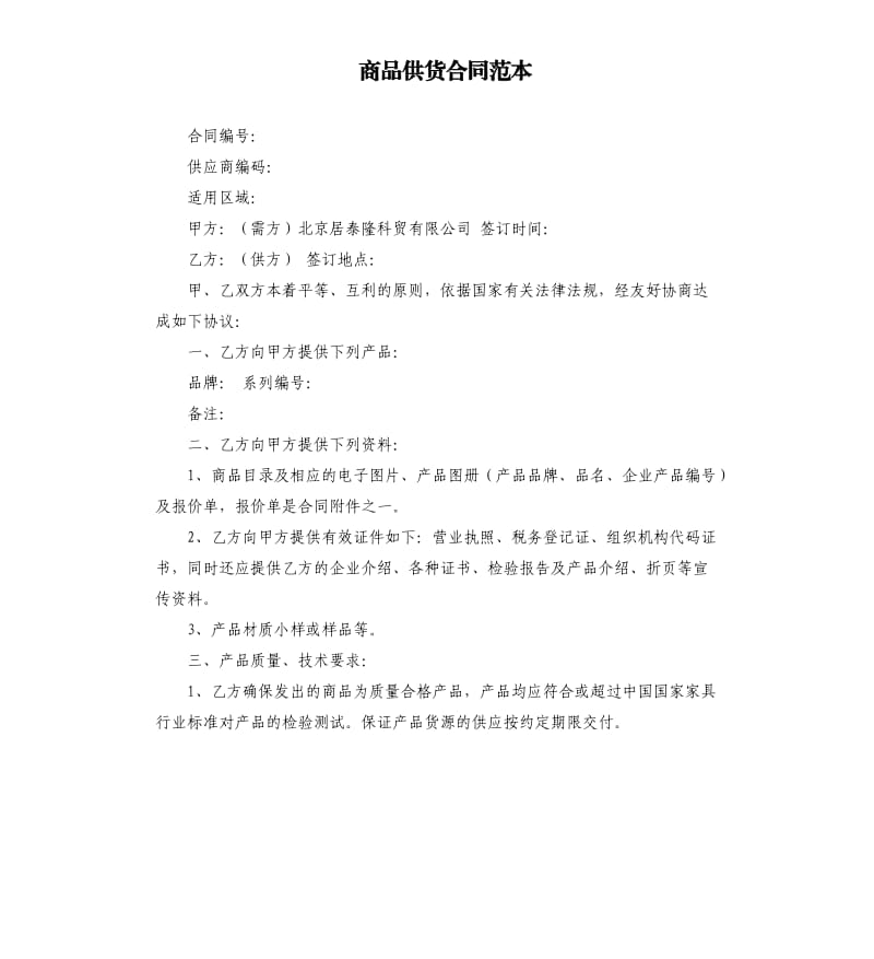 商品供貨合同范本.docx_第1頁