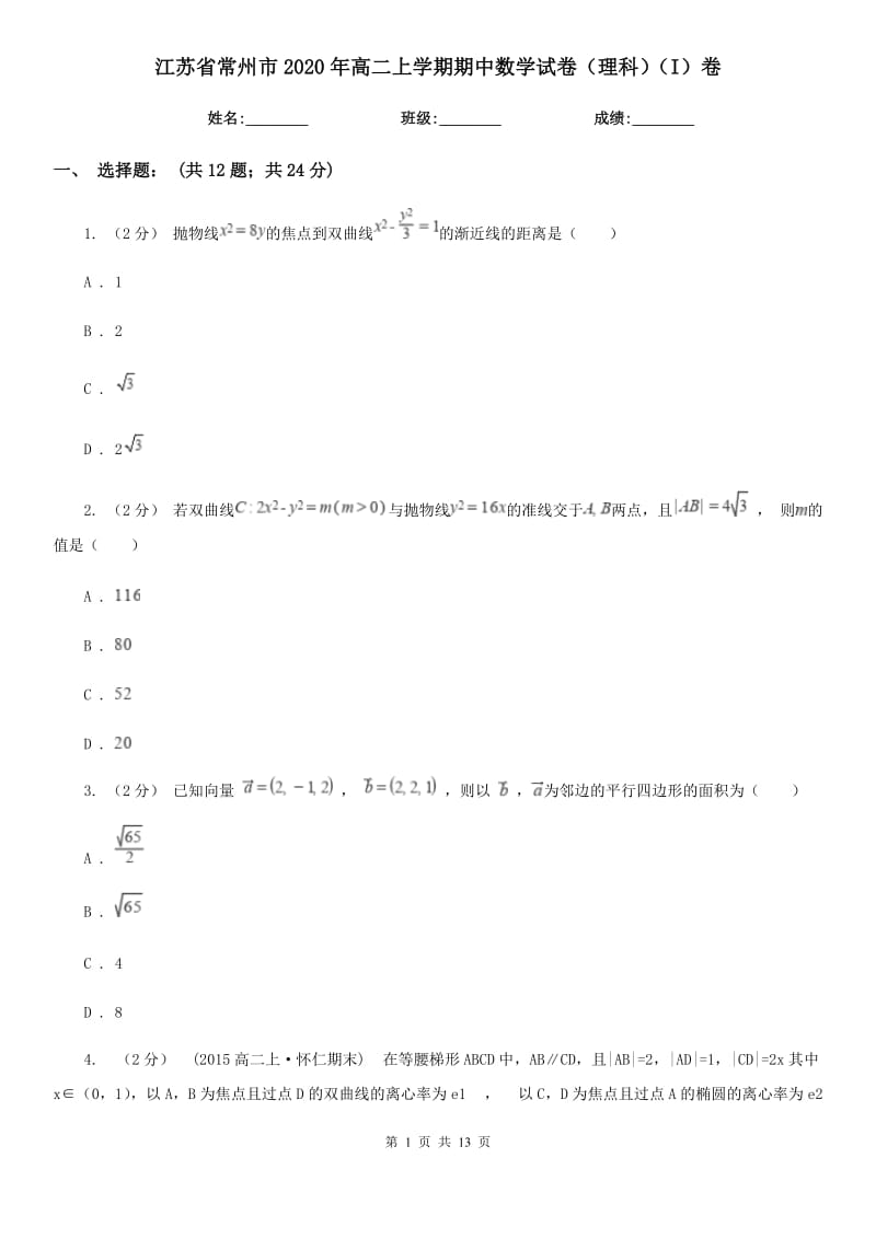 江苏省常州市2020年高二上学期期中数学试卷（理科）（I）卷_第1页