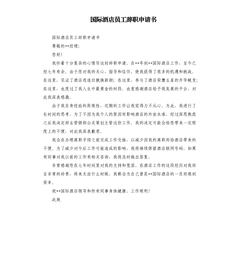 国际酒店员工辞职申请书.docx_第1页